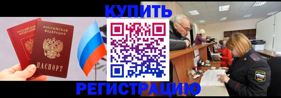 купить прописку в Зернограде